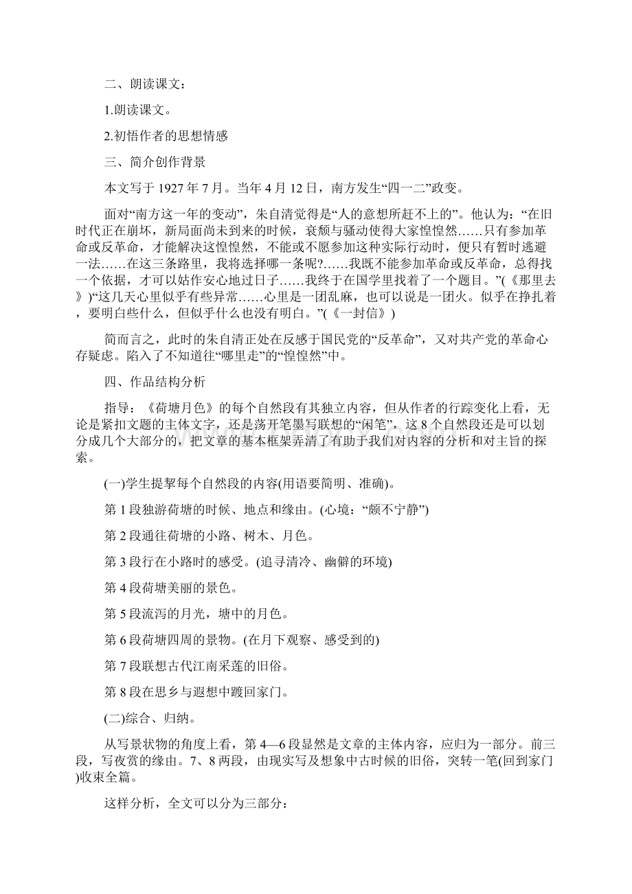 人教版高一语文荷塘月色教案范文.docx_第2页