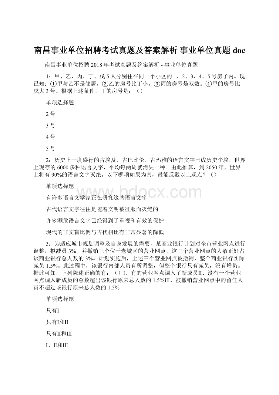 南昌事业单位招聘考试真题及答案解析事业单位真题doc.docx