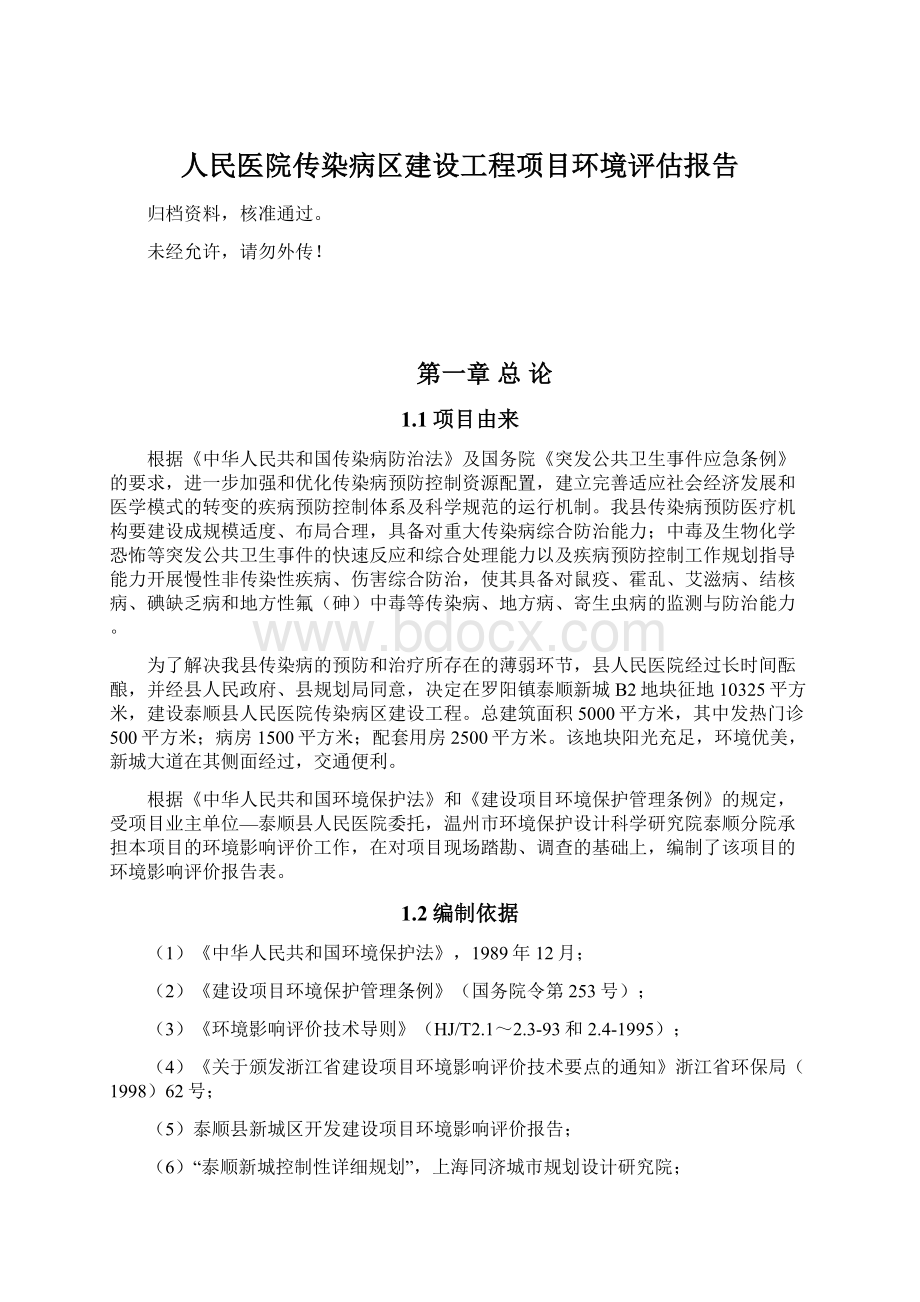 人民医院传染病区建设工程项目环境评估报告文档格式.docx_第1页