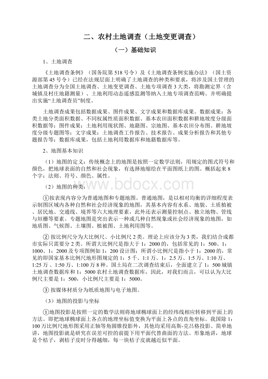 成都市国土资源所干部培训材料.docx_第2页