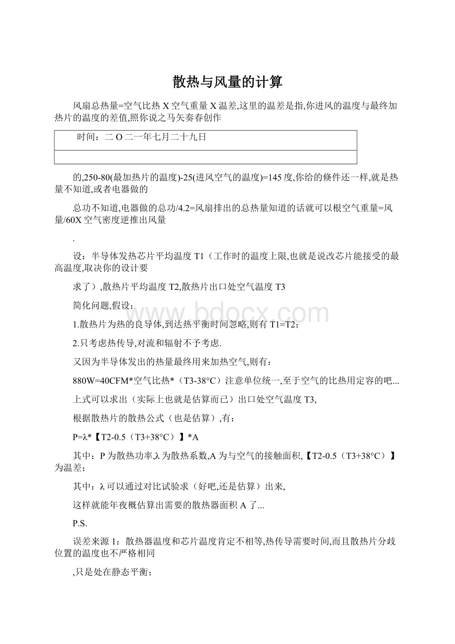 散热与风量的计算.docx