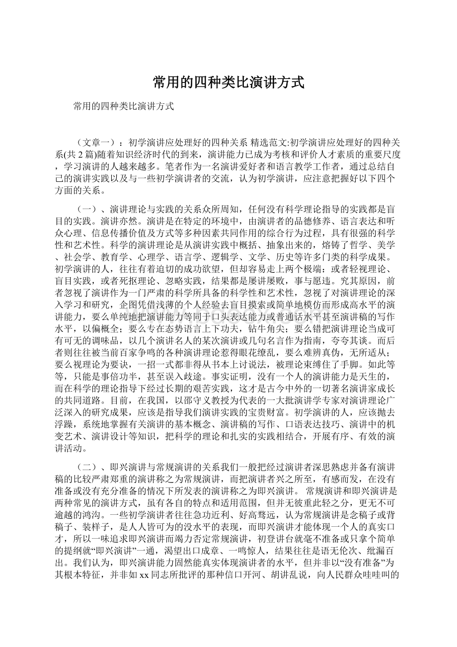 常用的四种类比演讲方式文档格式.docx_第1页