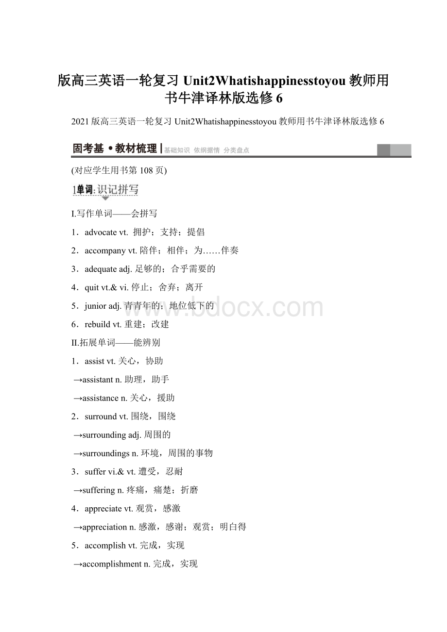 版高三英语一轮复习Unit2Whatishappinesstoyou教师用书牛津译林版选修6Word格式文档下载.docx_第1页