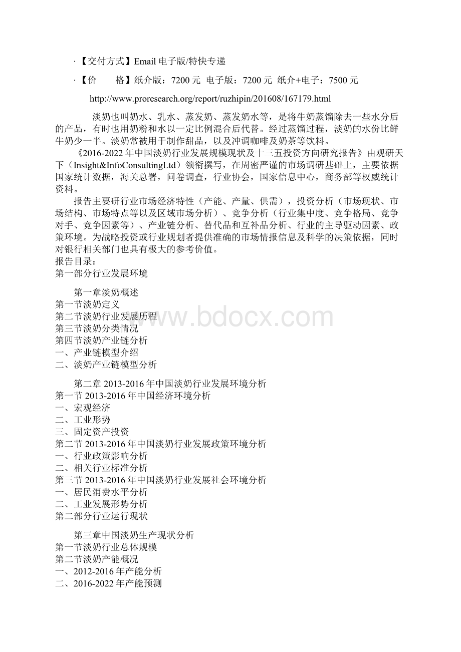 中国淡奶行业发展规模现状及十三五投资方向研究报告Word格式.docx_第2页