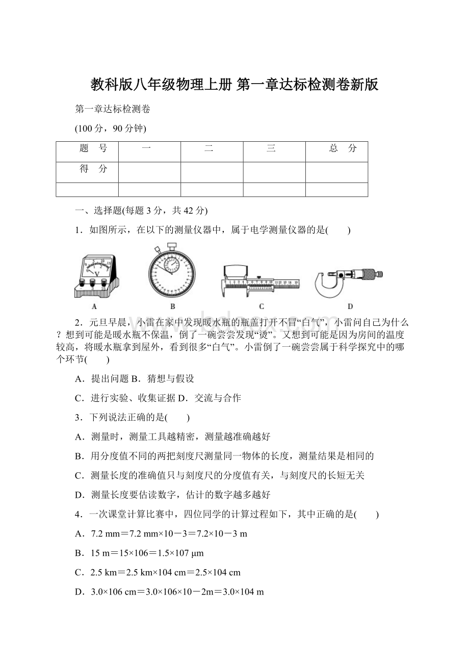 教科版八年级物理上册 第一章达标检测卷新版.docx_第1页