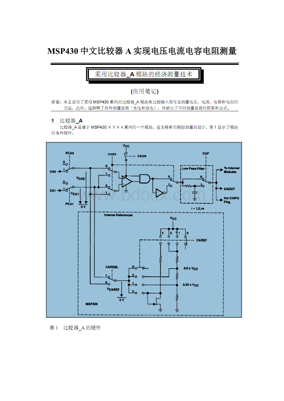 MSP430中文比较器A实现电压电流电容电阻测量Word文件下载.docx_第1页