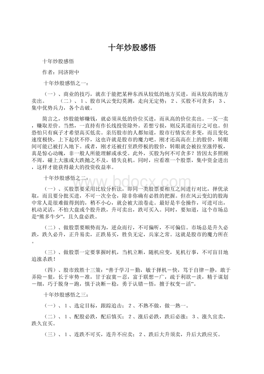 十年炒股感悟Word文档下载推荐.docx