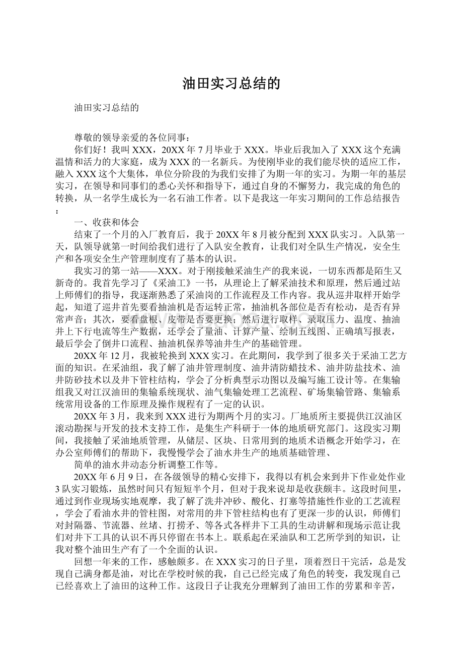 油田实习总结的Word文件下载.docx_第1页