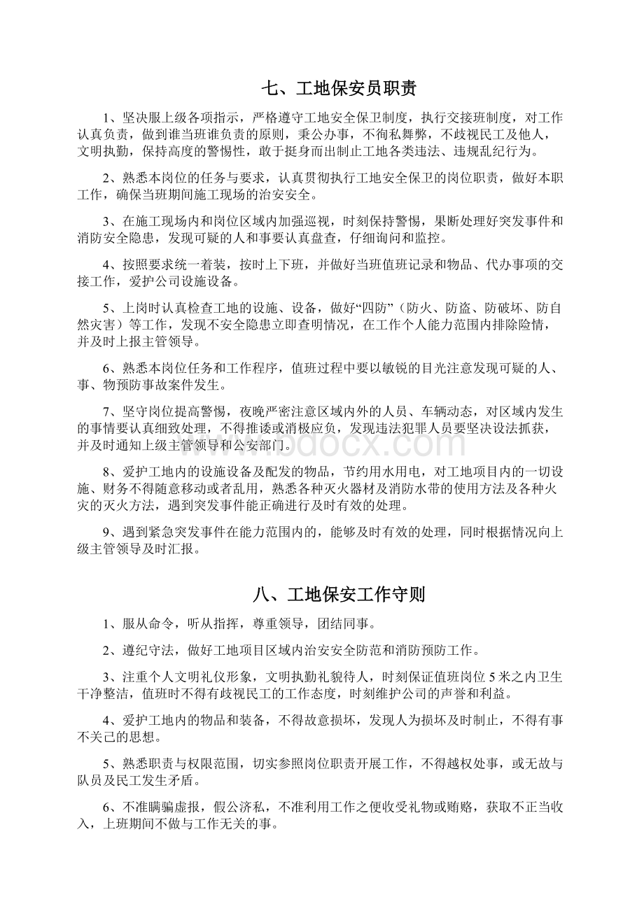 建筑工地门卫和保安管理制度汇编最新完整版Word下载.docx_第3页