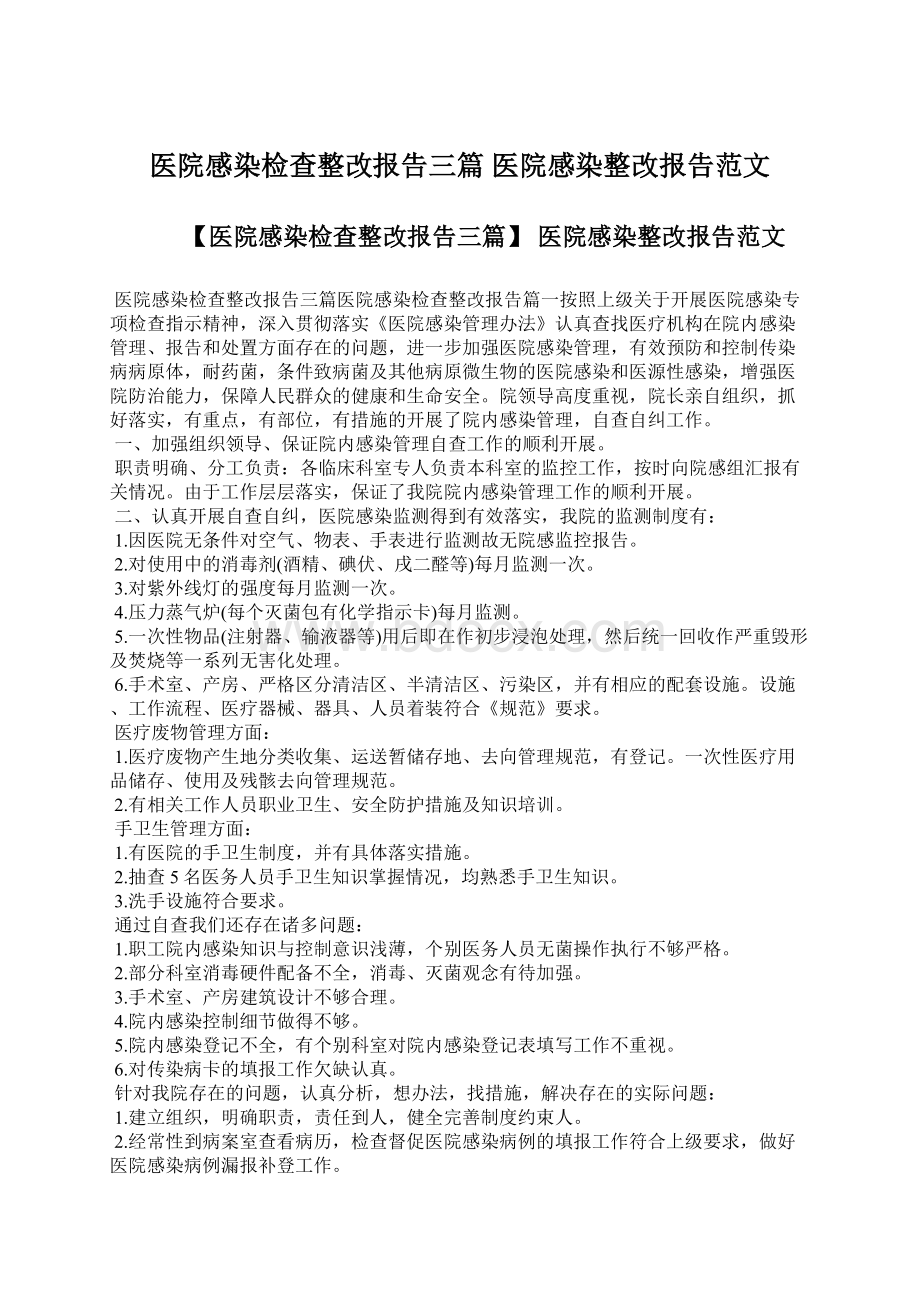 医院感染检查整改报告三篇 医院感染整改报告范文Word下载.docx