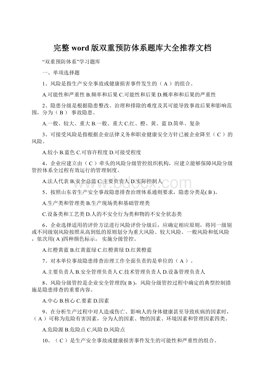 完整word版双重预防体系题库大全推荐文档Word文档下载推荐.docx