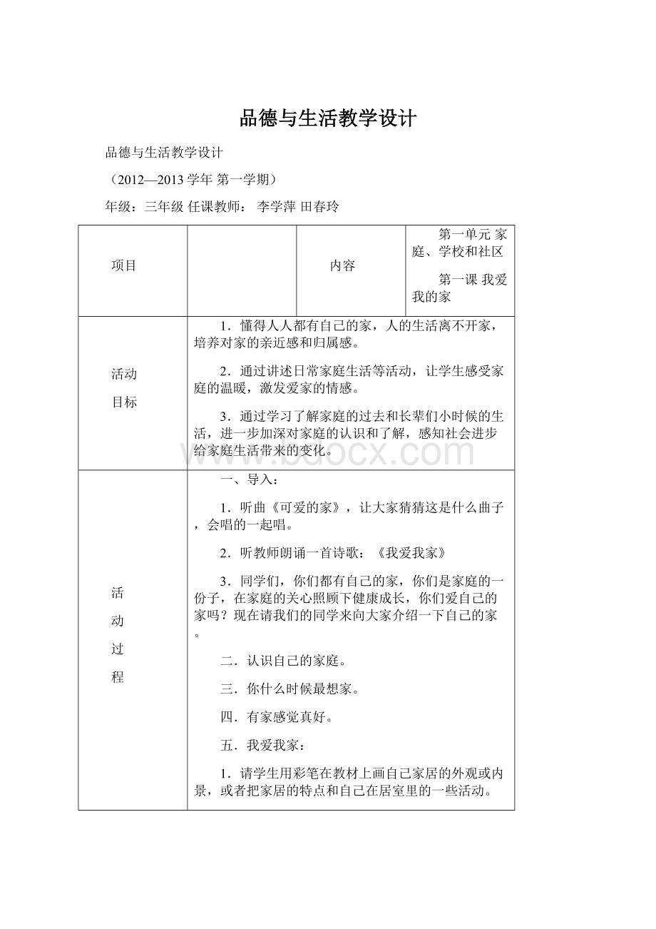 品德与生活教学设计.docx_第1页