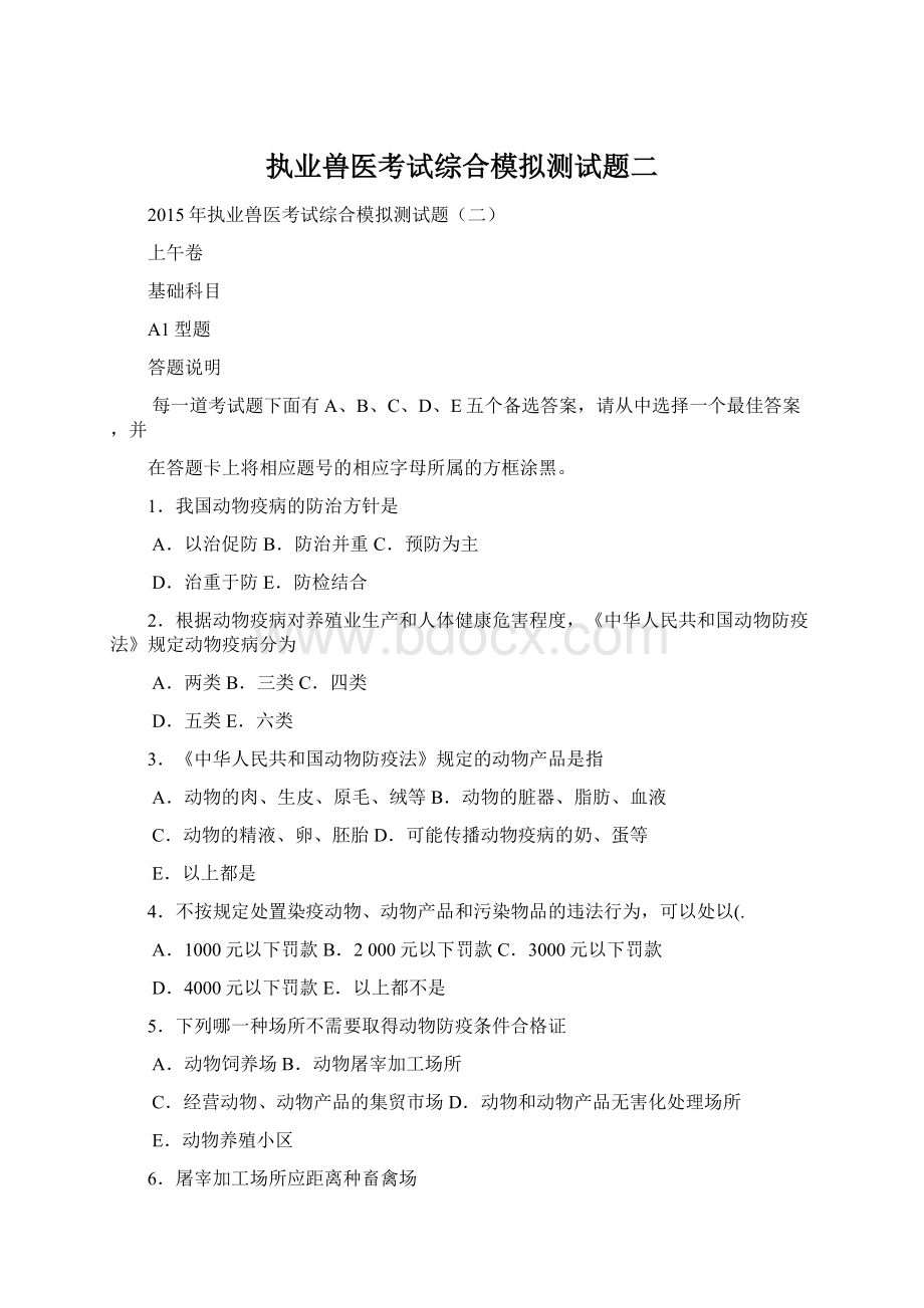 执业兽医考试综合模拟测试题二.docx_第1页