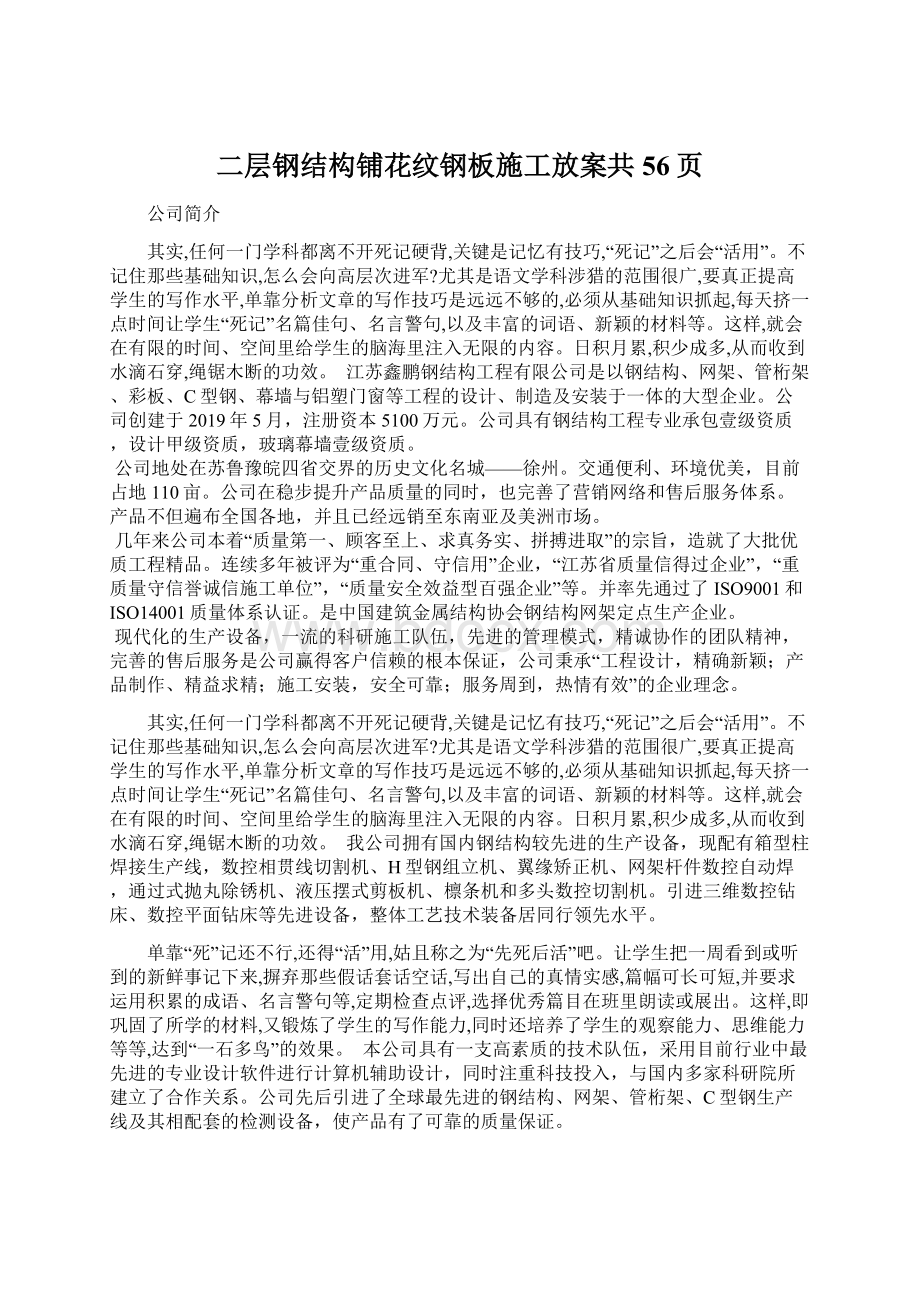 二层钢结构铺花纹钢板施工放案共56页Word格式.docx