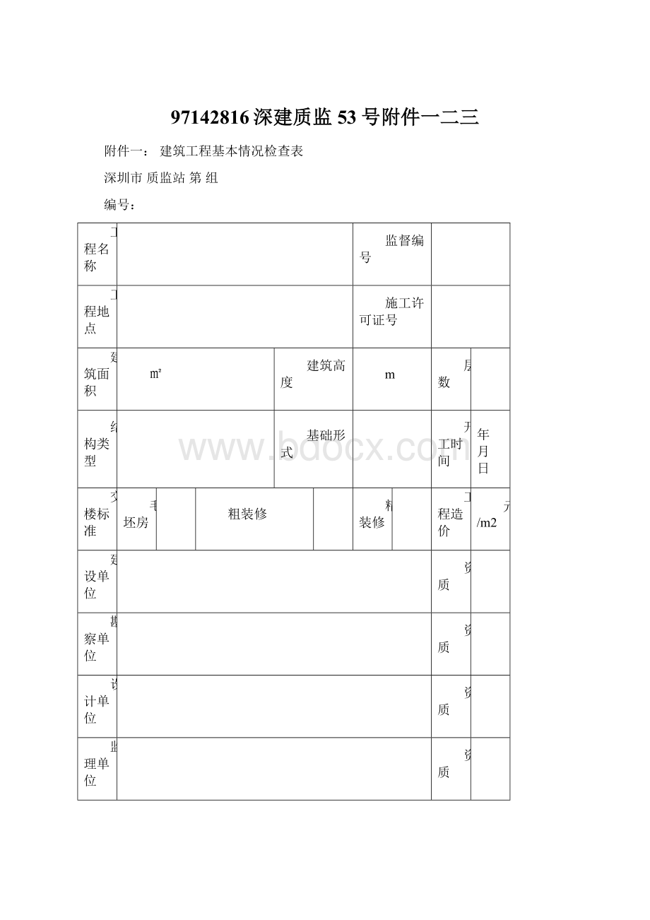 97142816深建质监53号附件一二三.docx_第1页