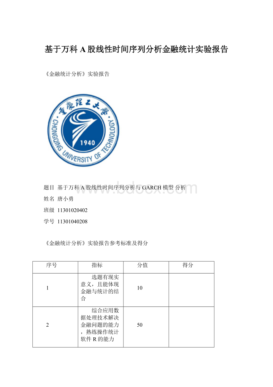 基于万科A股线性时间序列分析金融统计实验报告Word格式文档下载.docx_第1页