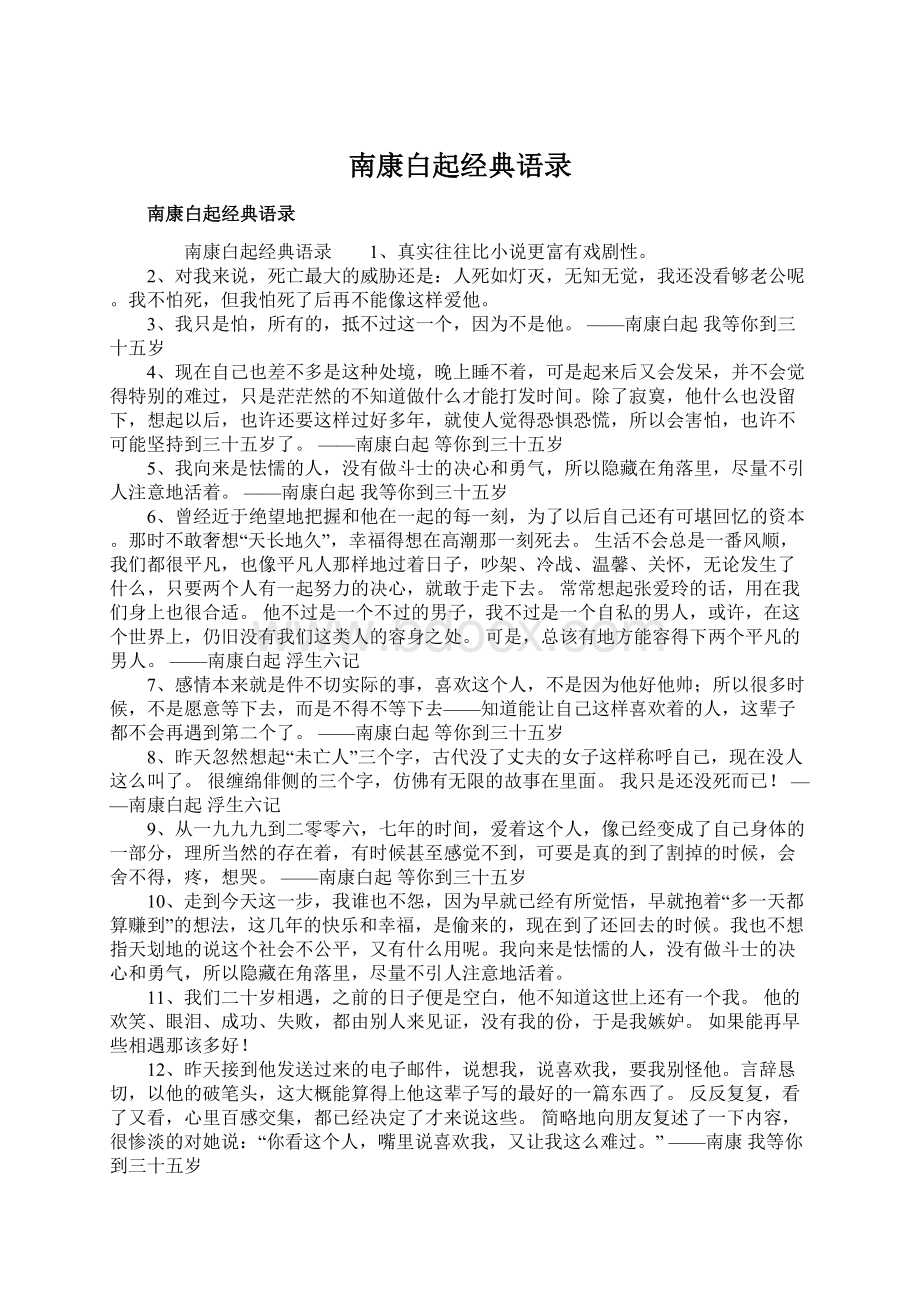 南康白起经典语录Word下载.docx_第1页