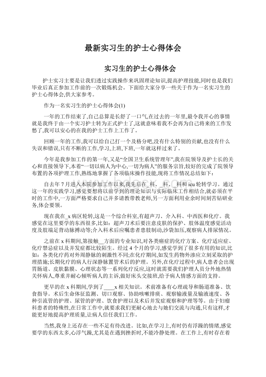 最新实习生的护士心得体会Word下载.docx