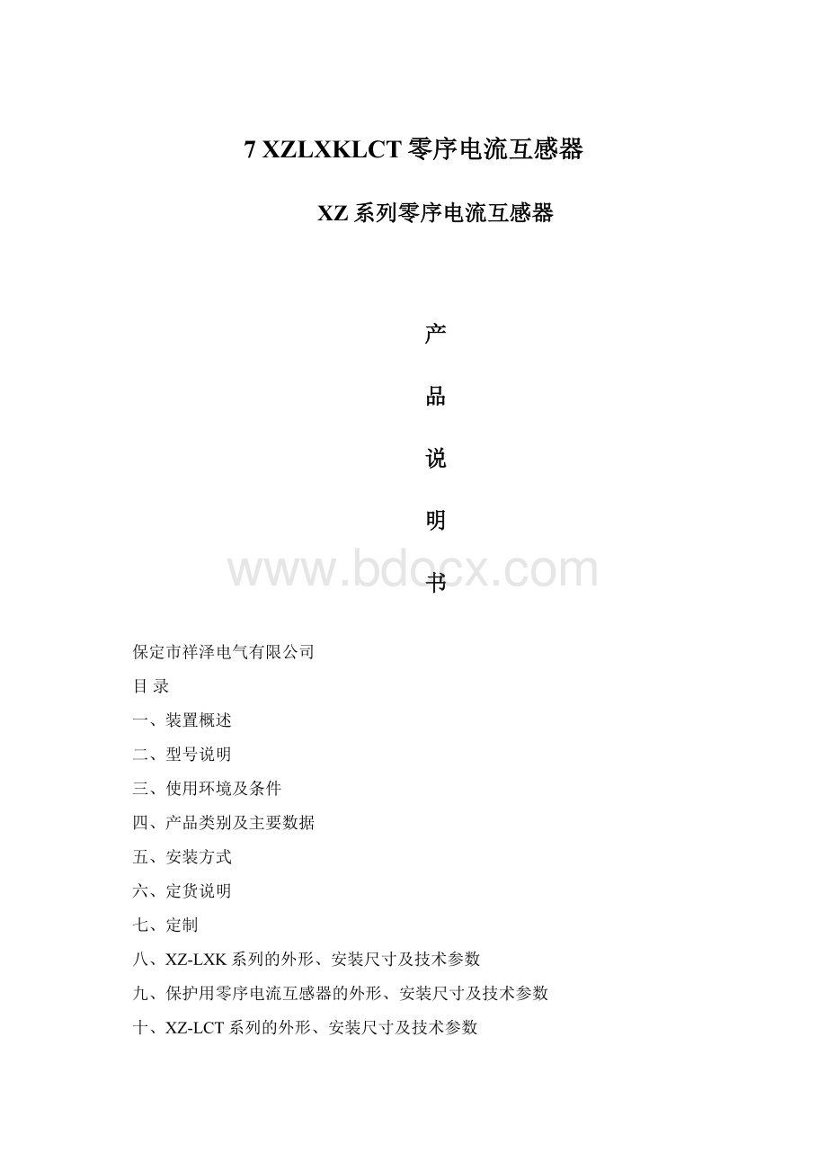 7XZLXKLCT零序电流互感器Word格式文档下载.docx