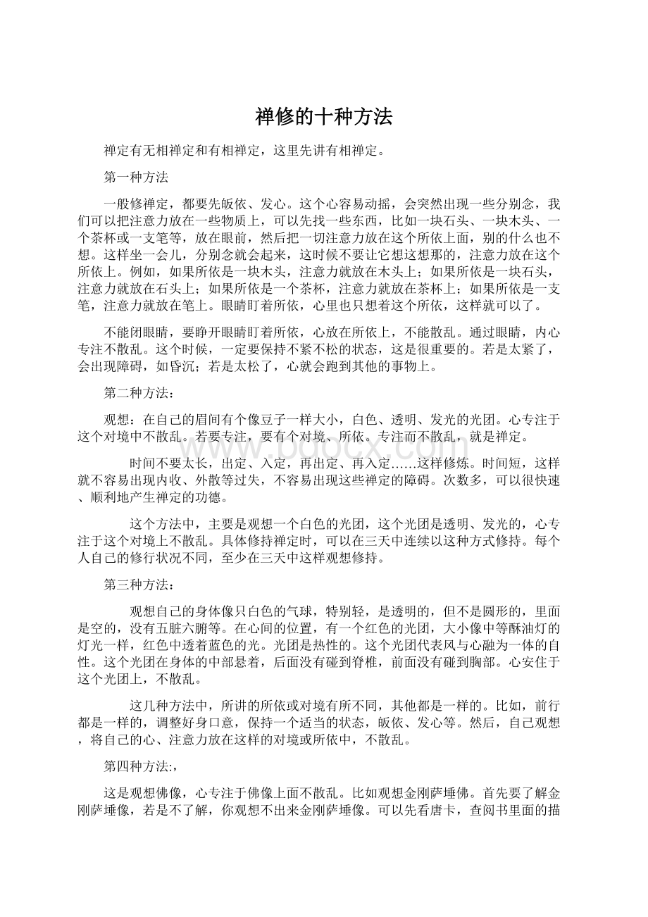 禅修的十种方法Word文档格式.docx