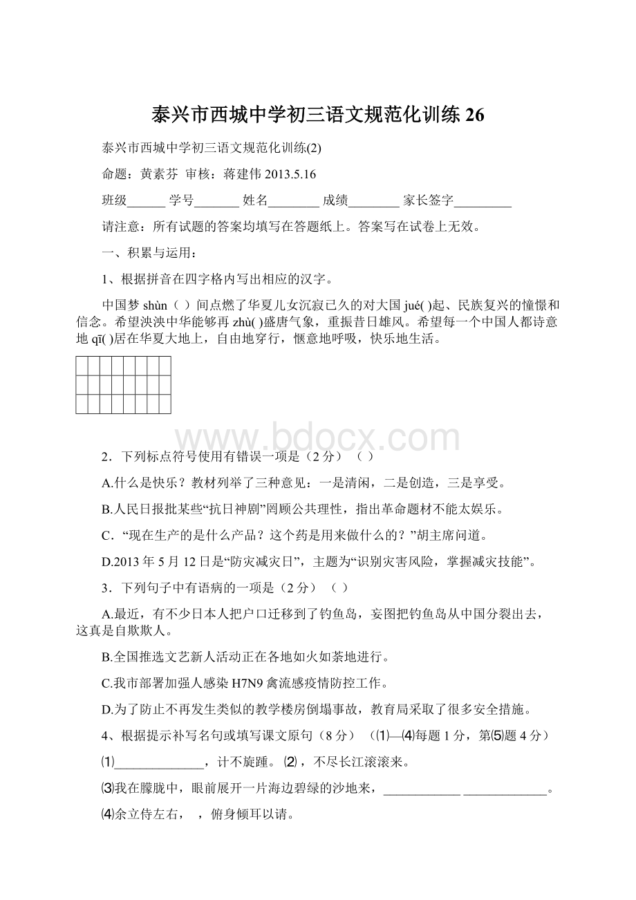 泰兴市西城中学初三语文规范化训练26文档格式.docx_第1页