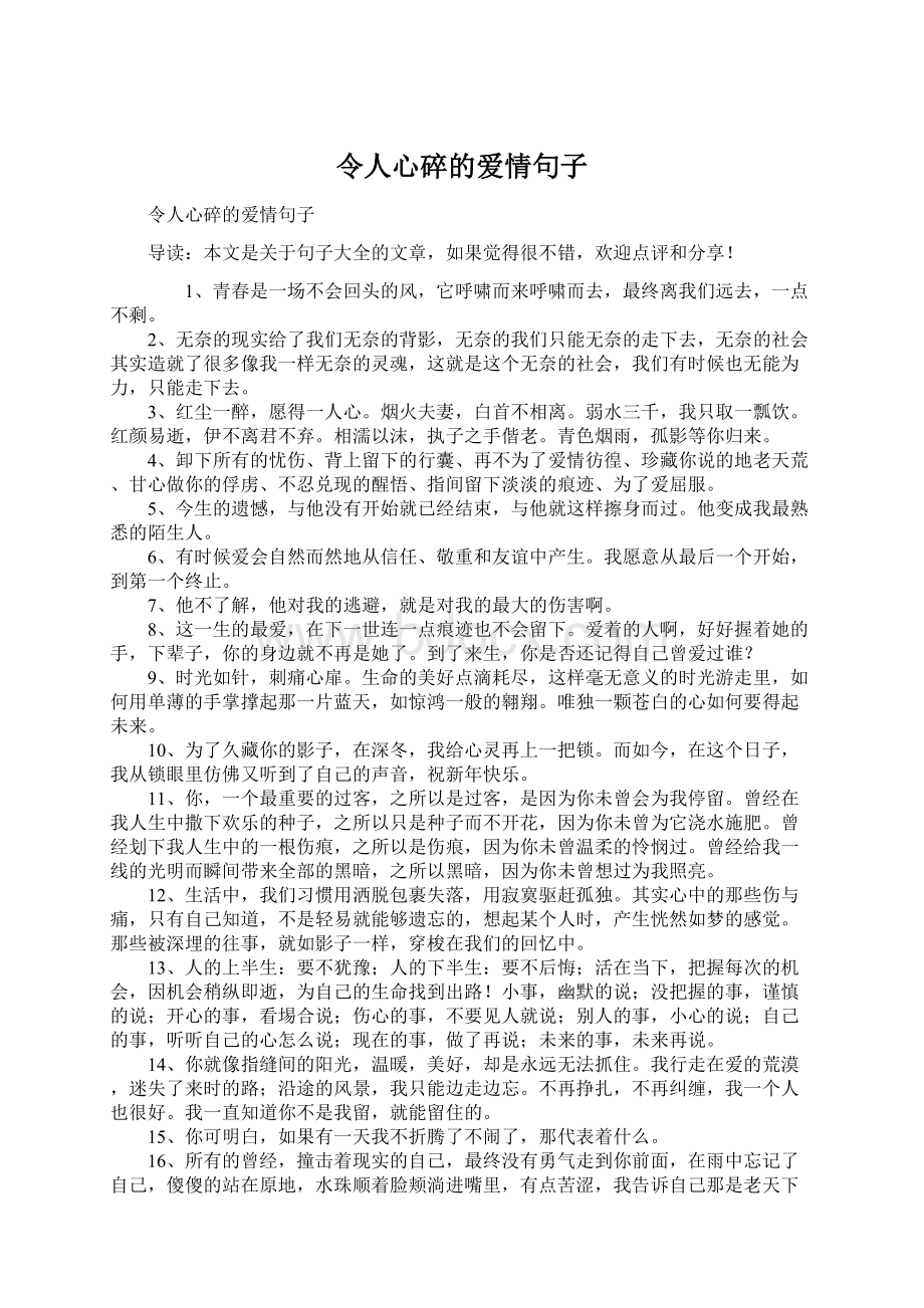 令人心碎的爱情句子Word文档格式.docx