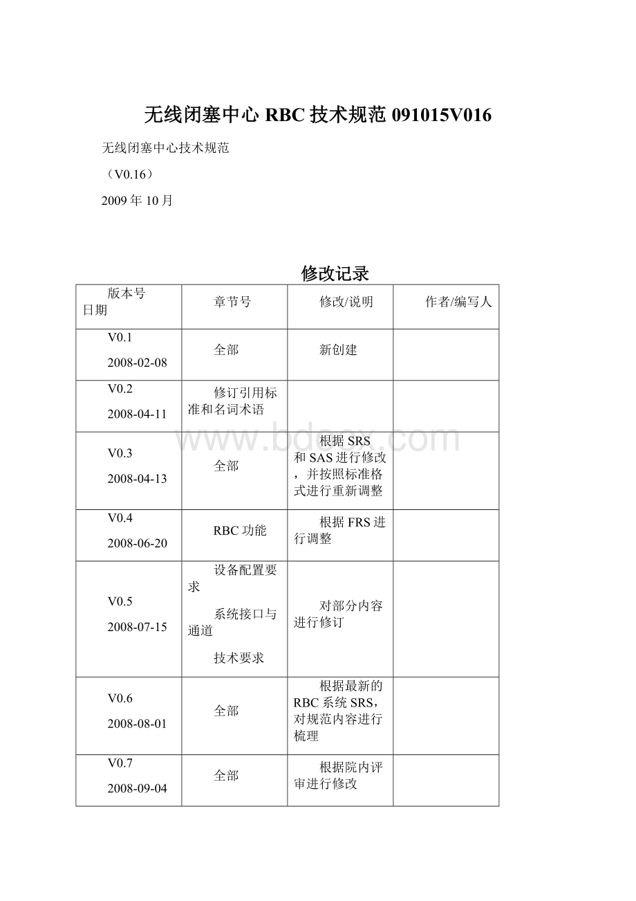 无线闭塞中心RBC技术规范091015V016.docx