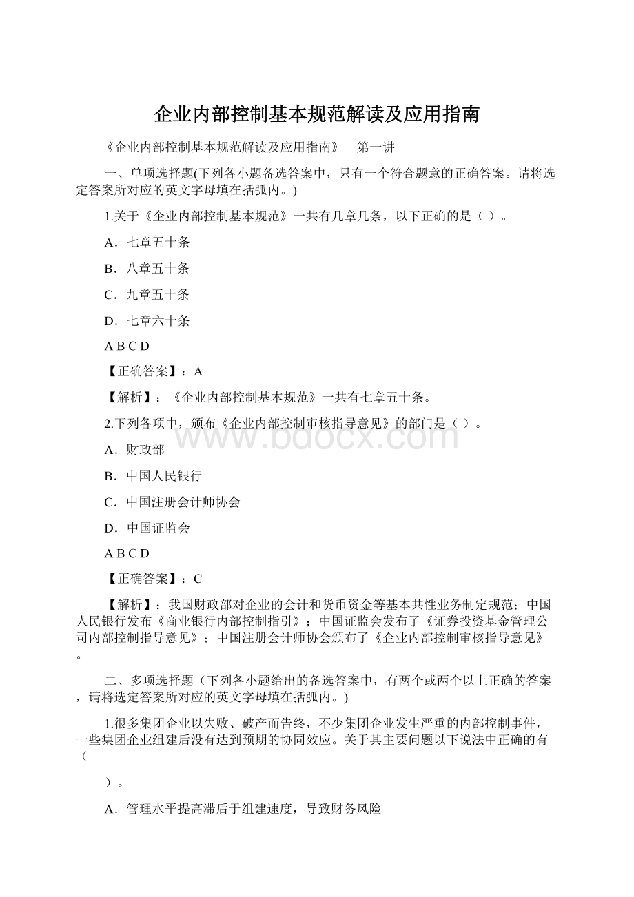 企业内部控制基本规范解读及应用指南.docx_第1页