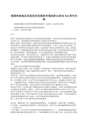 我国西部地区信息经济发展的环境浅析以西安XX两市为例.docx