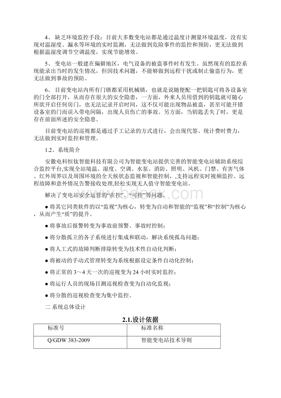 TIP3000智能变电站辅助系统综合监控平台产品说明书.docx_第2页