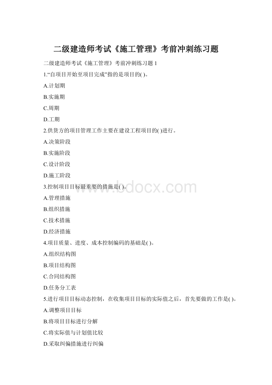 二级建造师考试《施工管理》考前冲刺练习题Word文件下载.docx