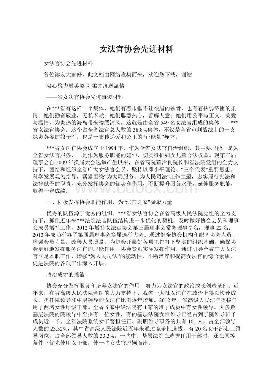 女法官协会先进材料.docx