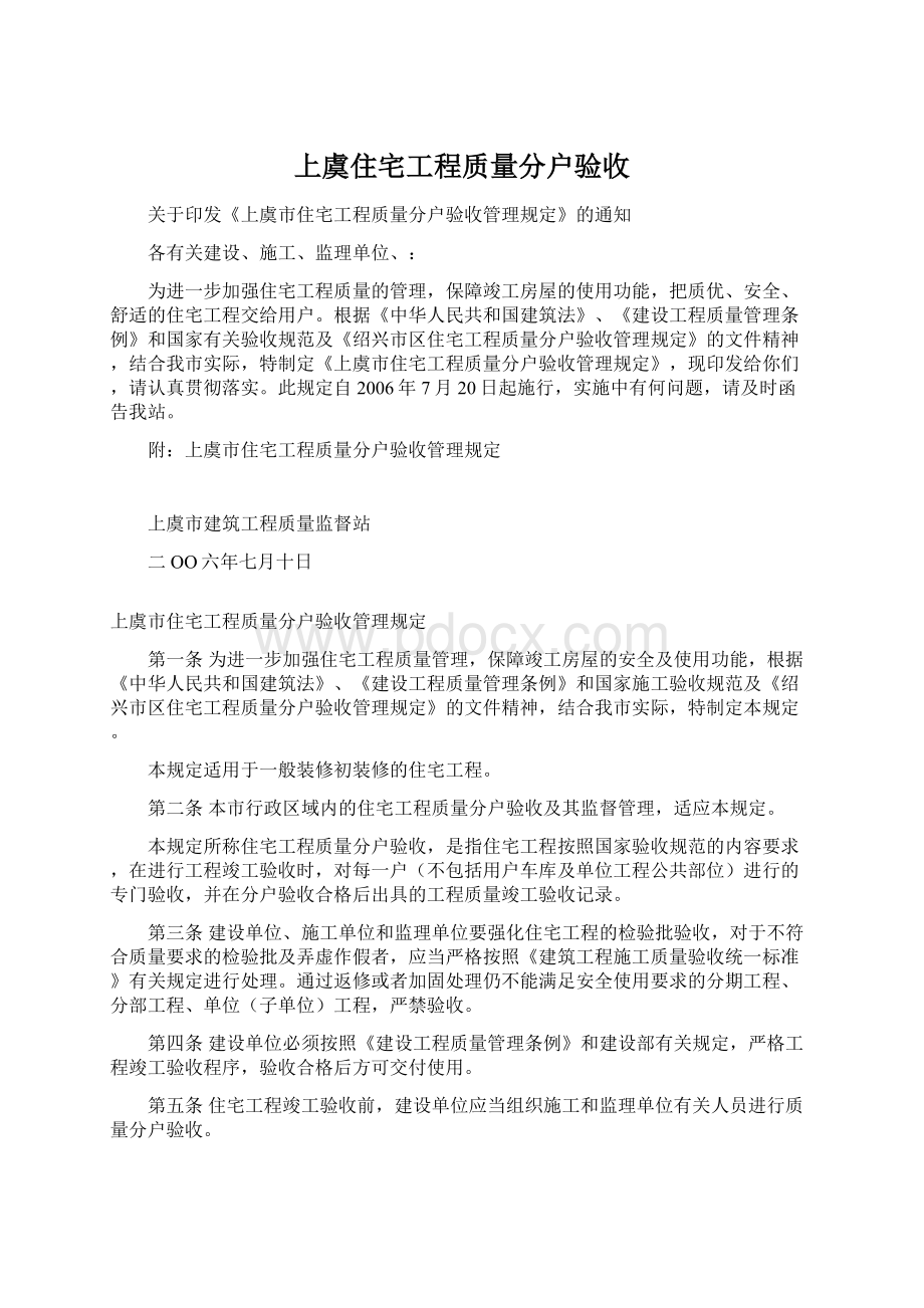 上虞住宅工程质量分户验收Word下载.docx