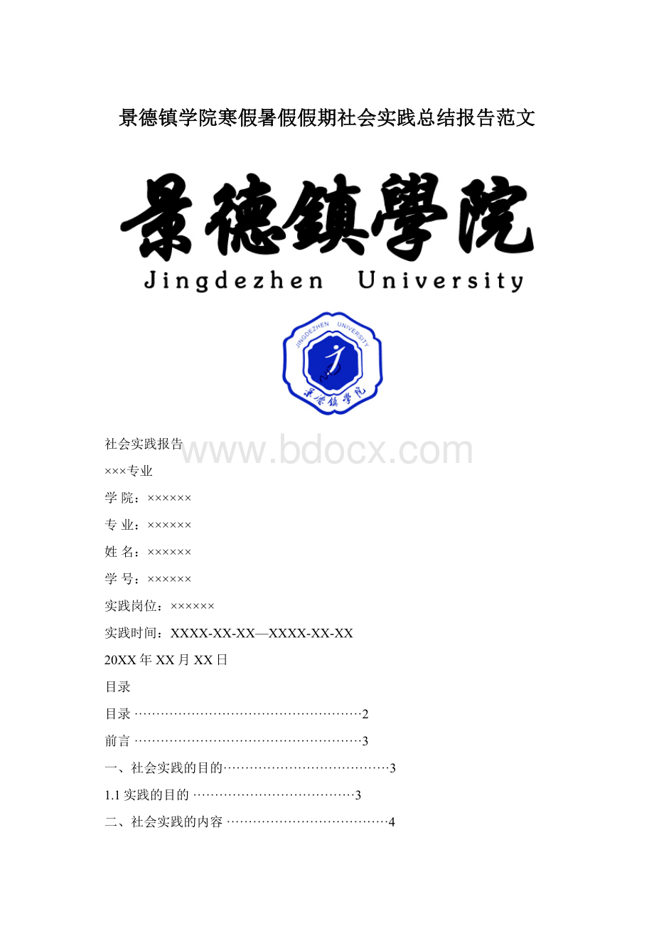 景德镇学院寒假暑假假期社会实践总结报告范文Word文档下载推荐.docx