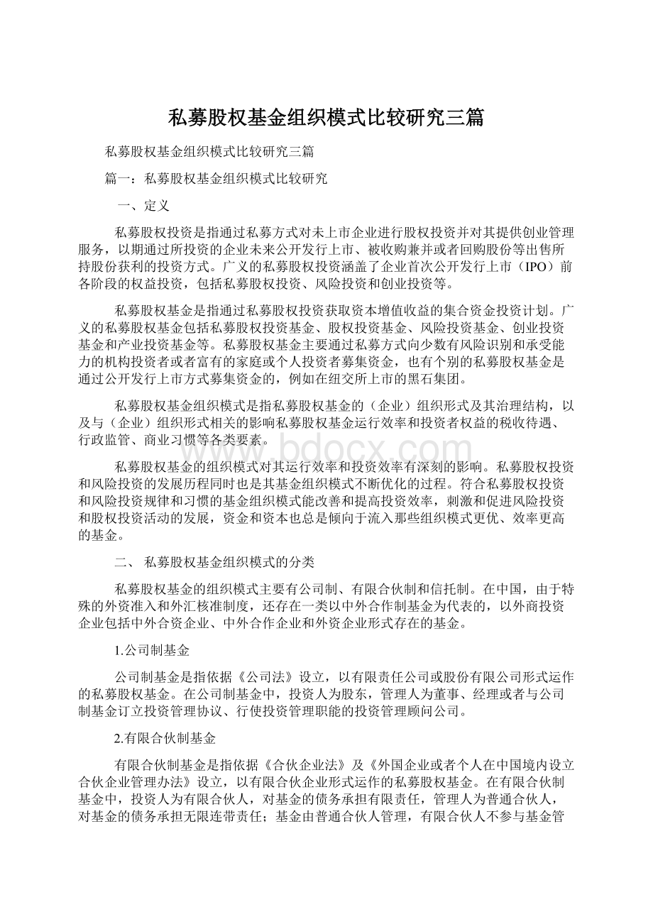 私募股权基金组织模式比较研究三篇Word格式.docx