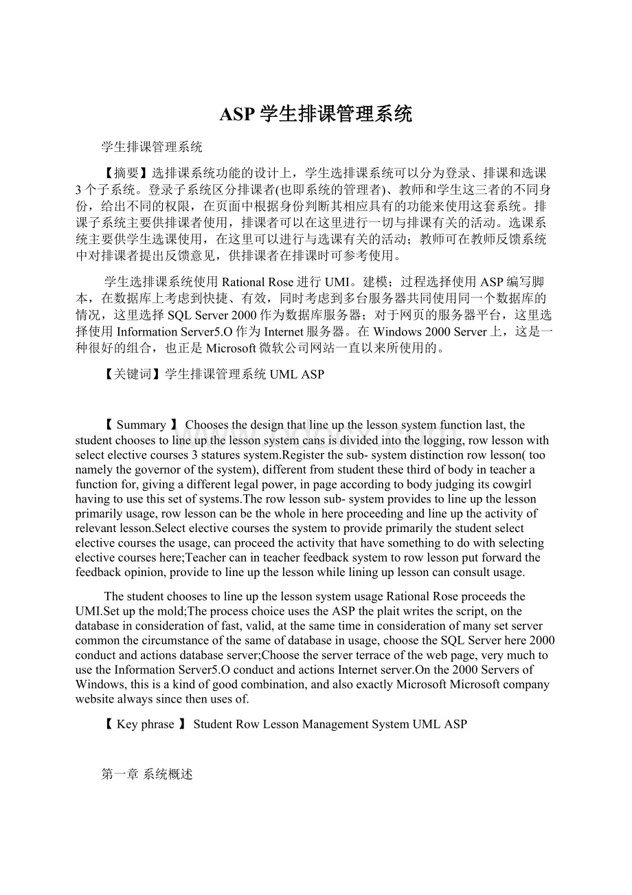 ASP学生排课管理系统.docx