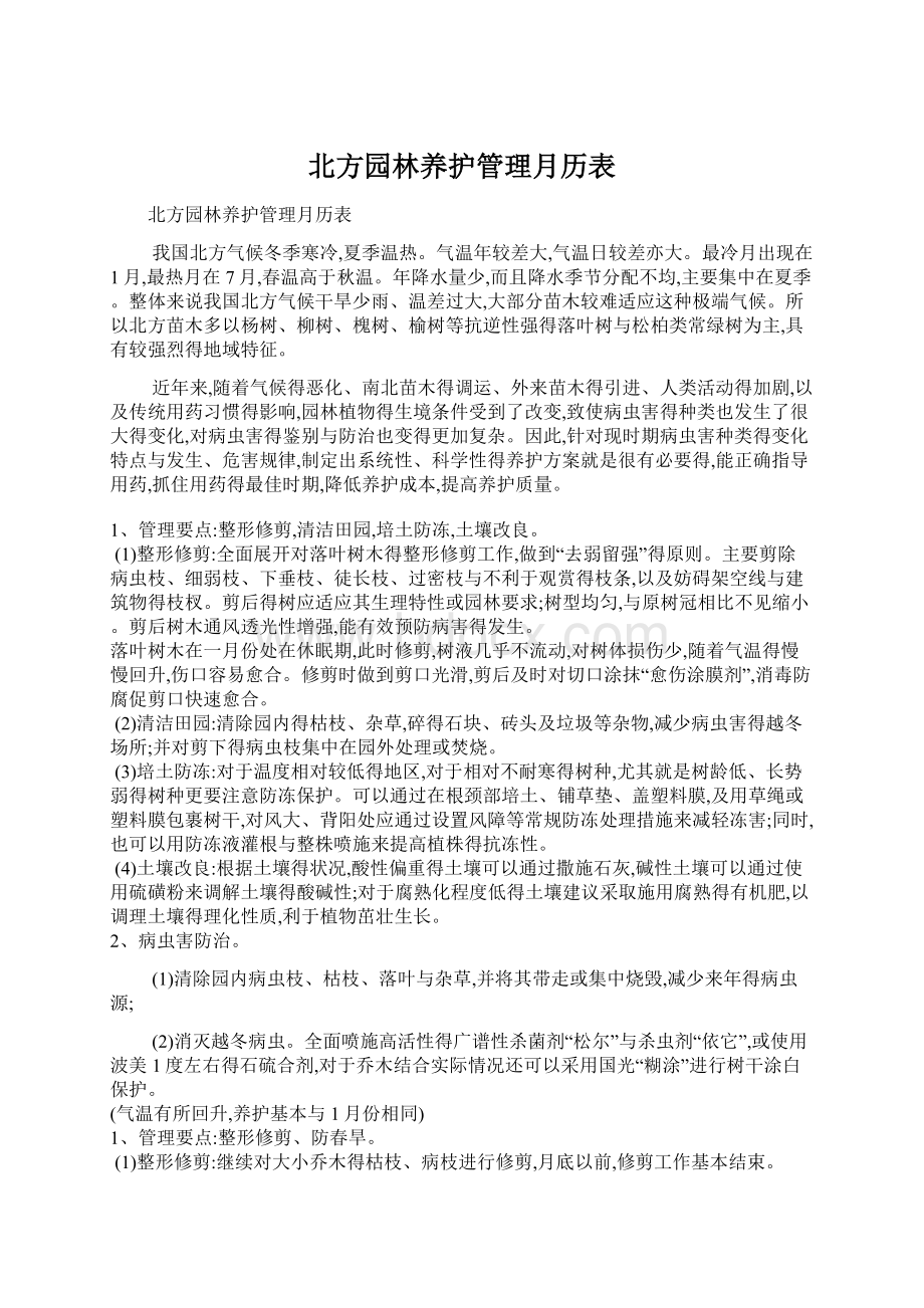 北方园林养护管理月历表.docx_第1页