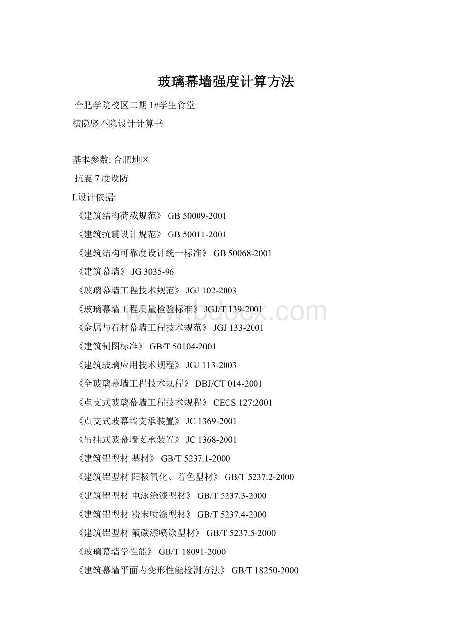 玻璃幕墙强度计算方法.docx_第1页