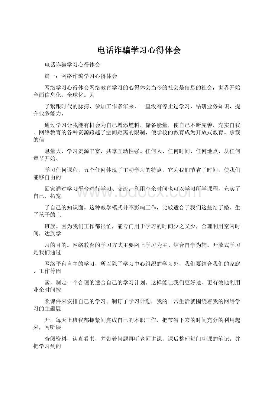 电话诈骗学习心得体会Word文档格式.docx_第1页