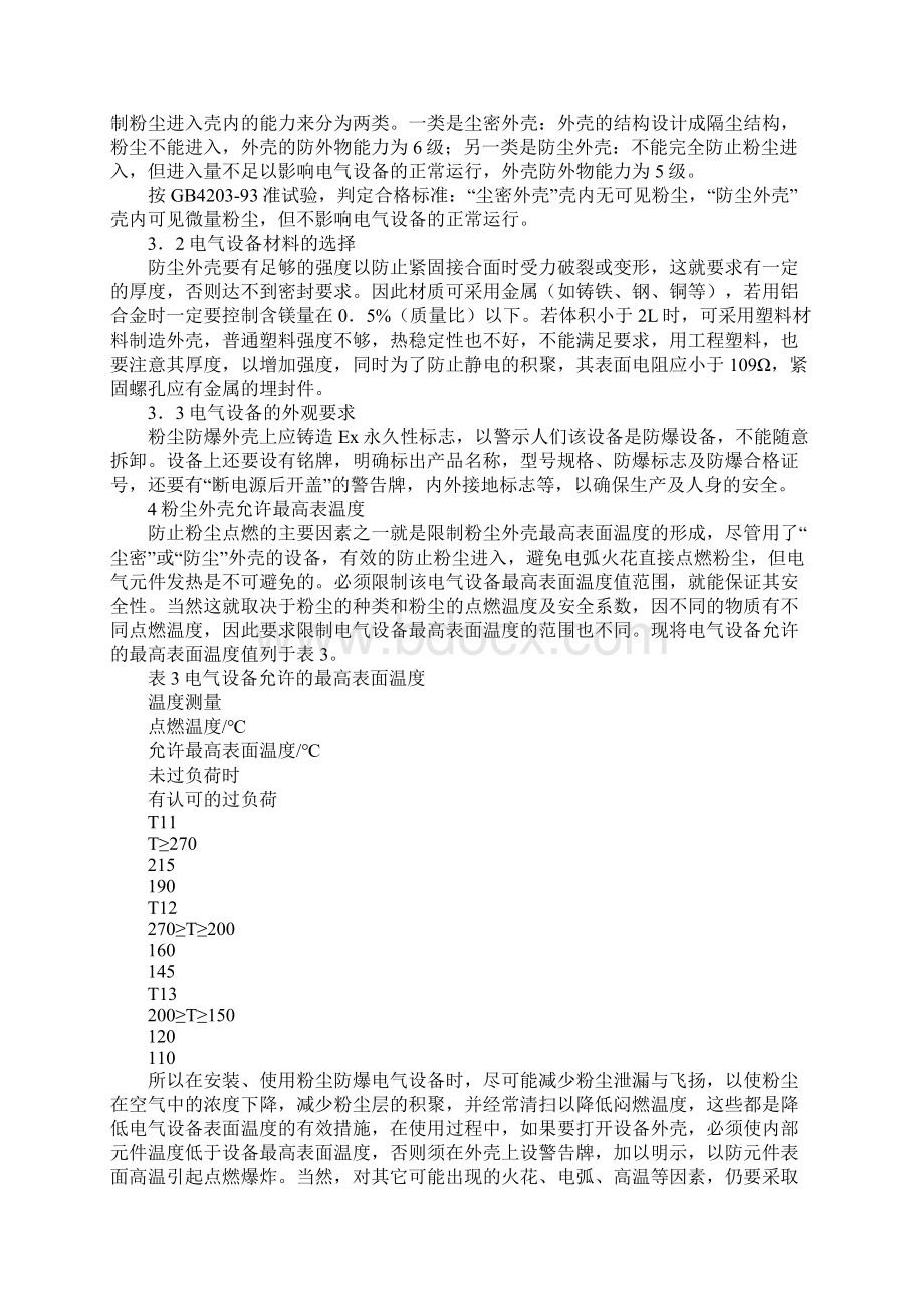 粉尘爆炸与粉尘防爆电气设备Word文档格式.docx_第3页