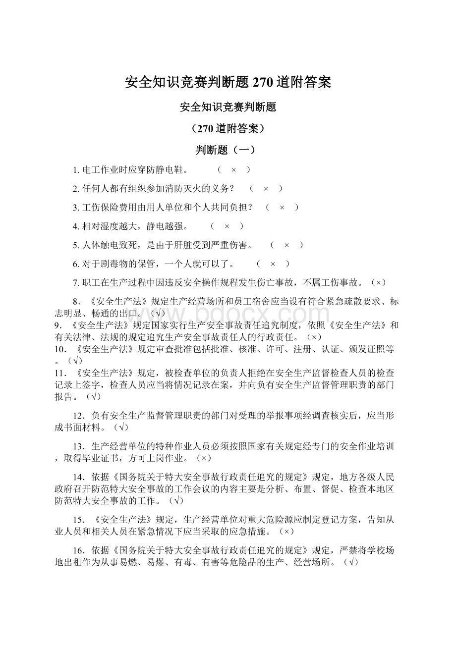 安全知识竞赛判断题270道附答案.docx