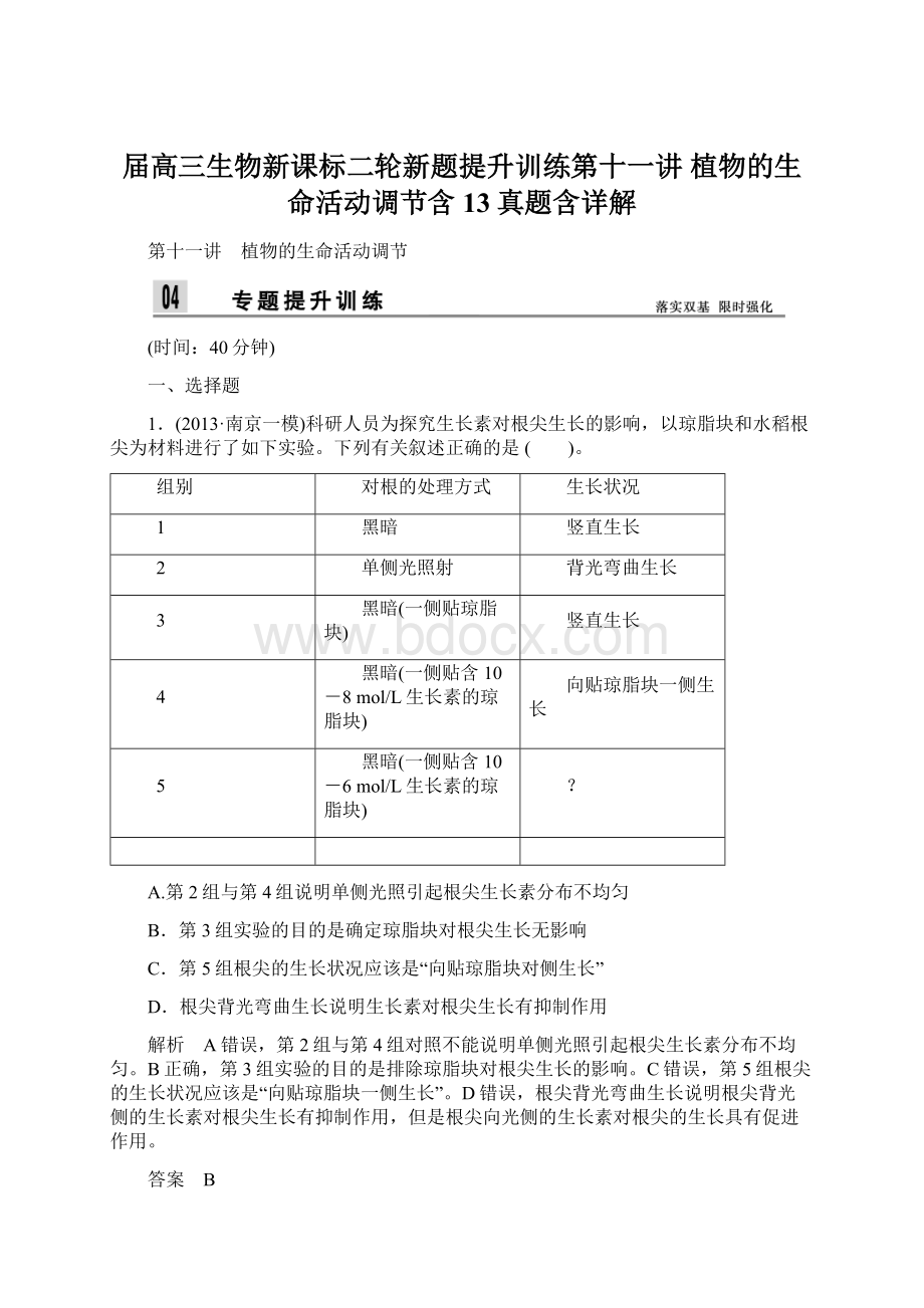 届高三生物新课标二轮新题提升训练第十一讲 植物的生命活动调节含13真题含详解Word文件下载.docx