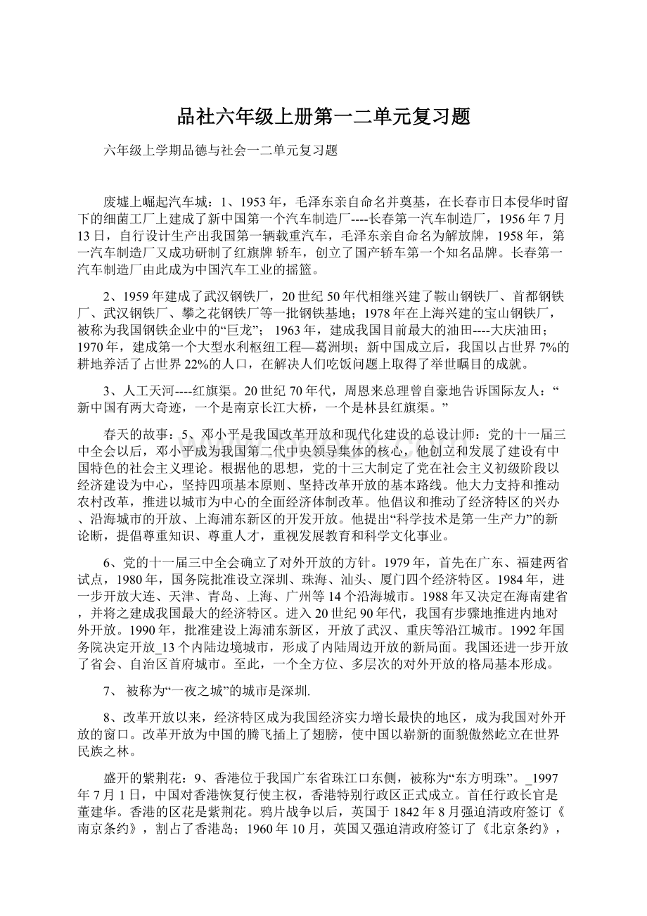 品社六年级上册第一二单元复习题.docx_第1页