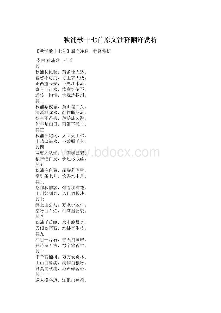 秋浦歌十七首原文注释翻译赏析Word格式.docx_第1页