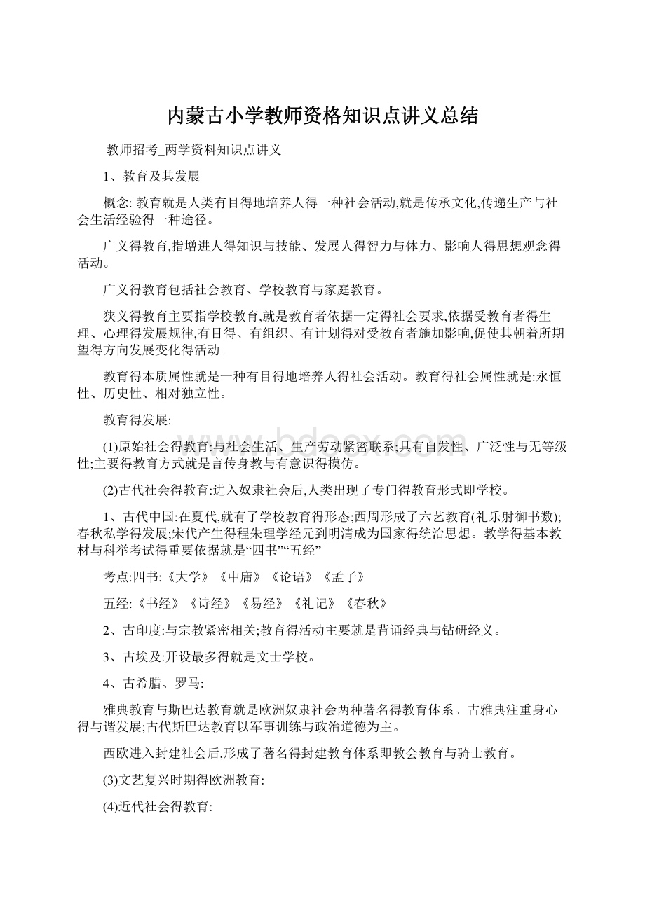 内蒙古小学教师资格知识点讲义总结.docx