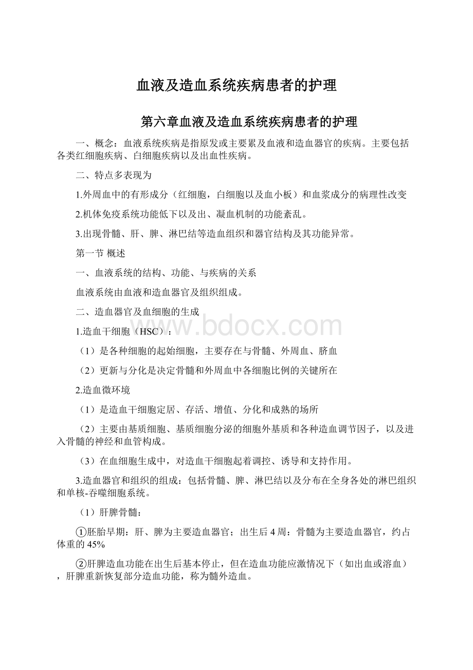 血液及造血系统疾病患者的护理Word文件下载.docx_第1页