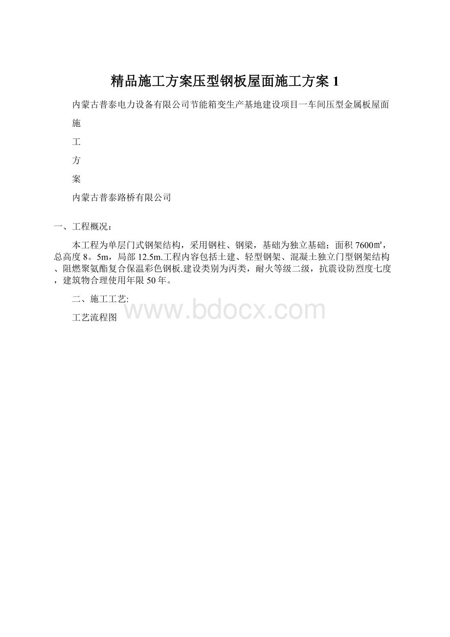 精品施工方案压型钢板屋面施工方案1.docx