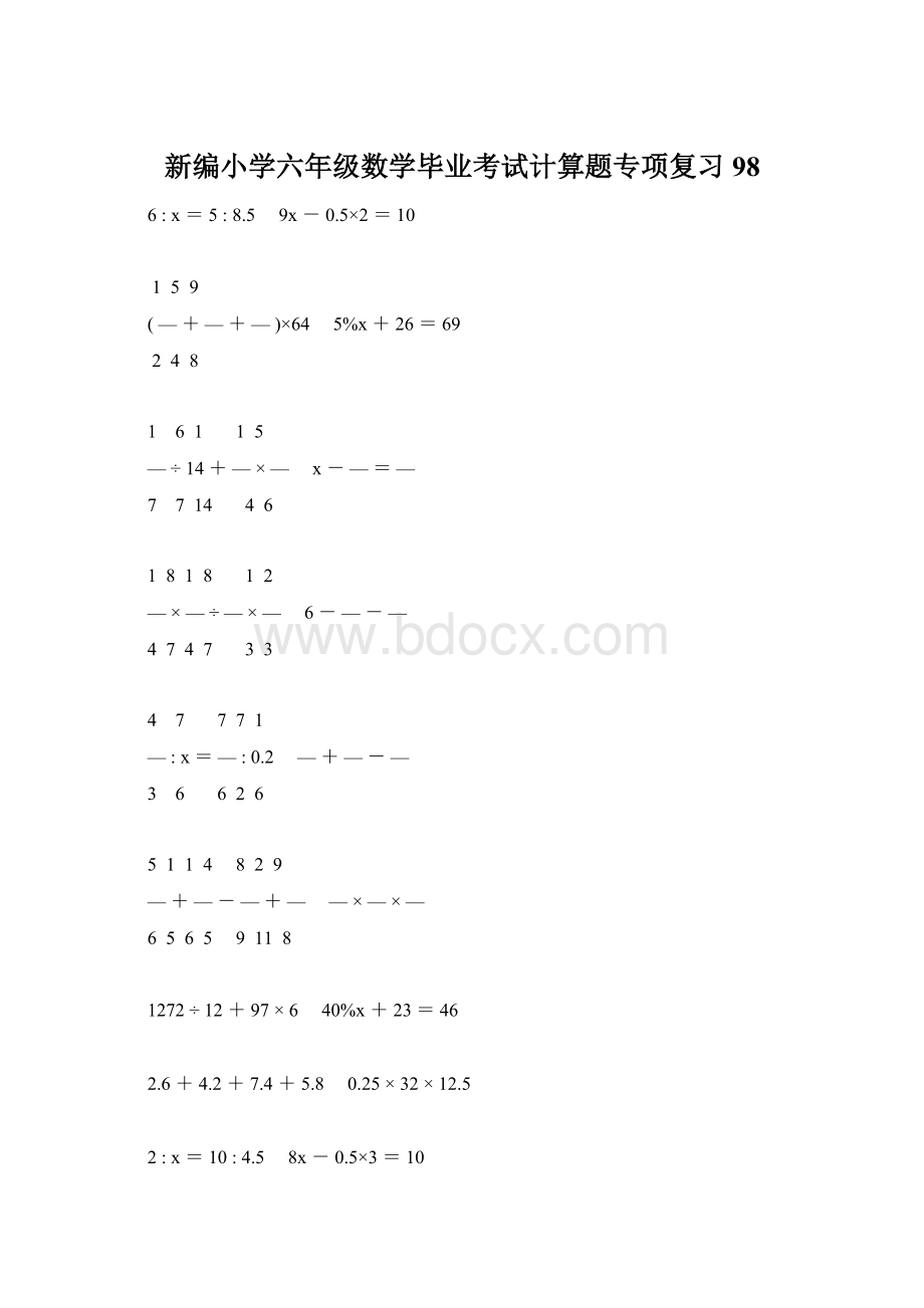 新编小学六年级数学毕业考试计算题专项复习 98.docx