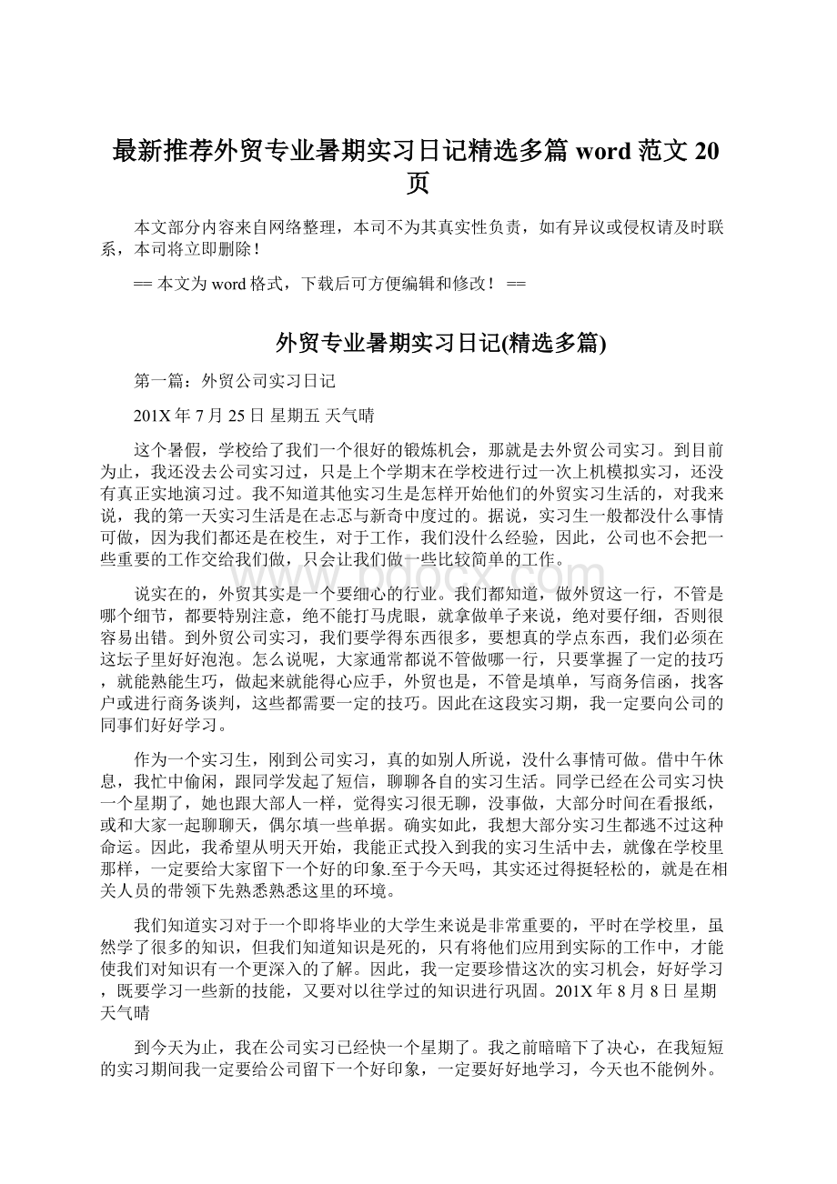 最新推荐外贸专业暑期实习日记精选多篇word范文 20页.docx_第1页