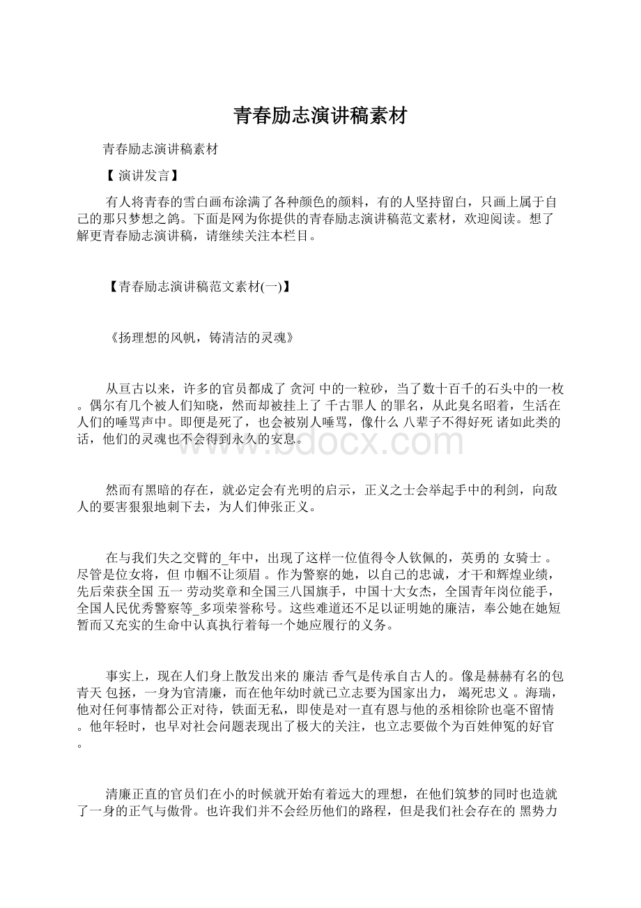 青春励志演讲稿素材Word文件下载.docx